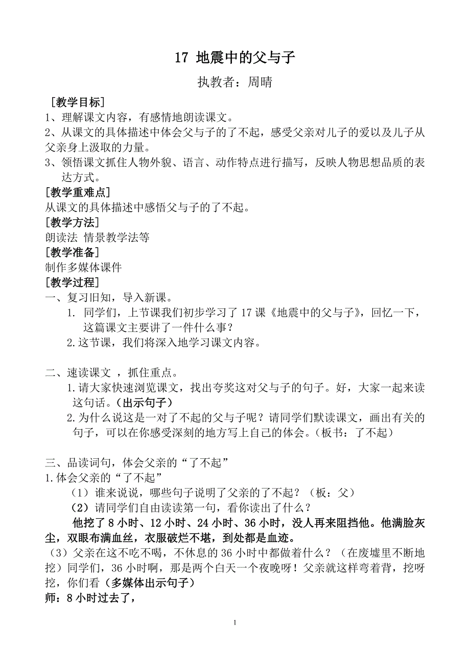 地震中的父与子第二课时教学设计.doc_第1页