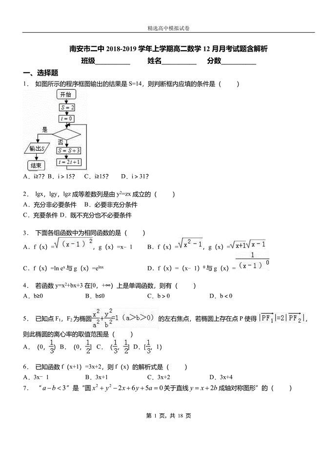 南安市二中2018-2019学年上学期高二数学12月月考试题含解析