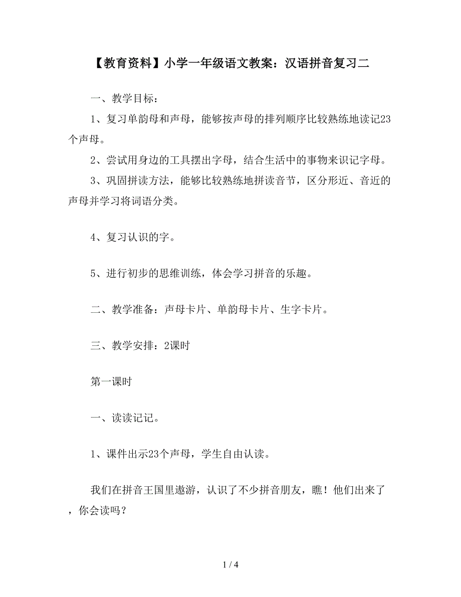 【教育资料】小学一年级语文教案：汉语拼音复习二.doc_第1页