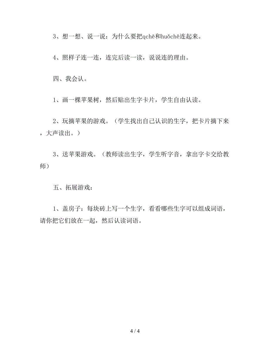 【教育资料】小学一年级语文教案：汉语拼音复习二.doc_第4页