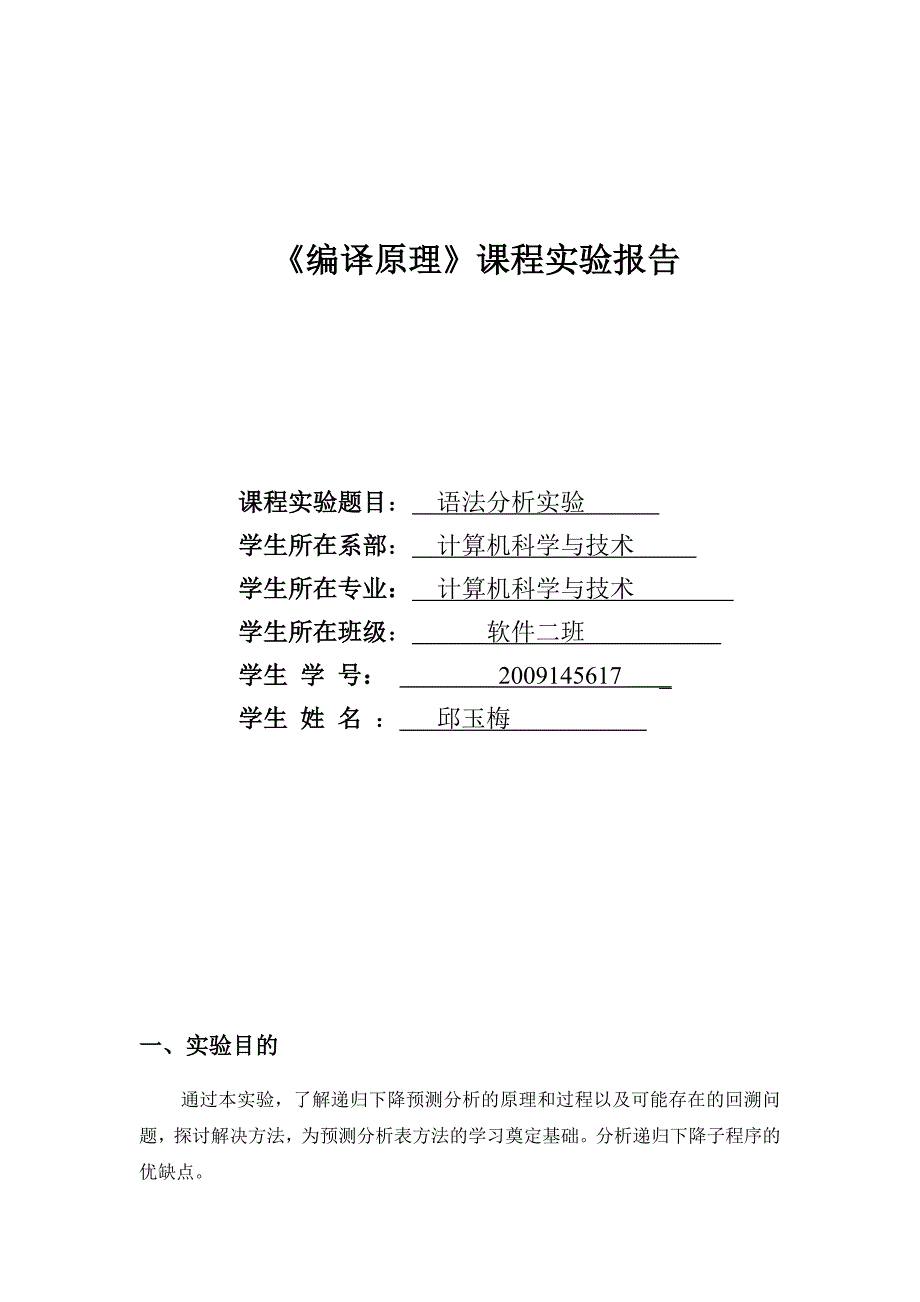 编译原理语法分析实验1_第1页