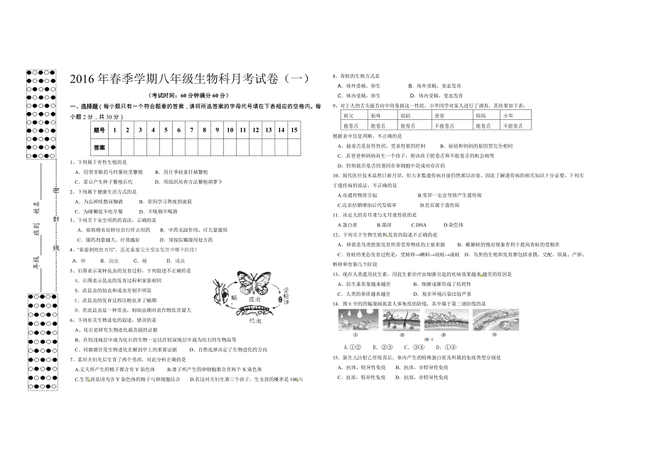 季学期八年级生物课月考试卷一试卷_第1页