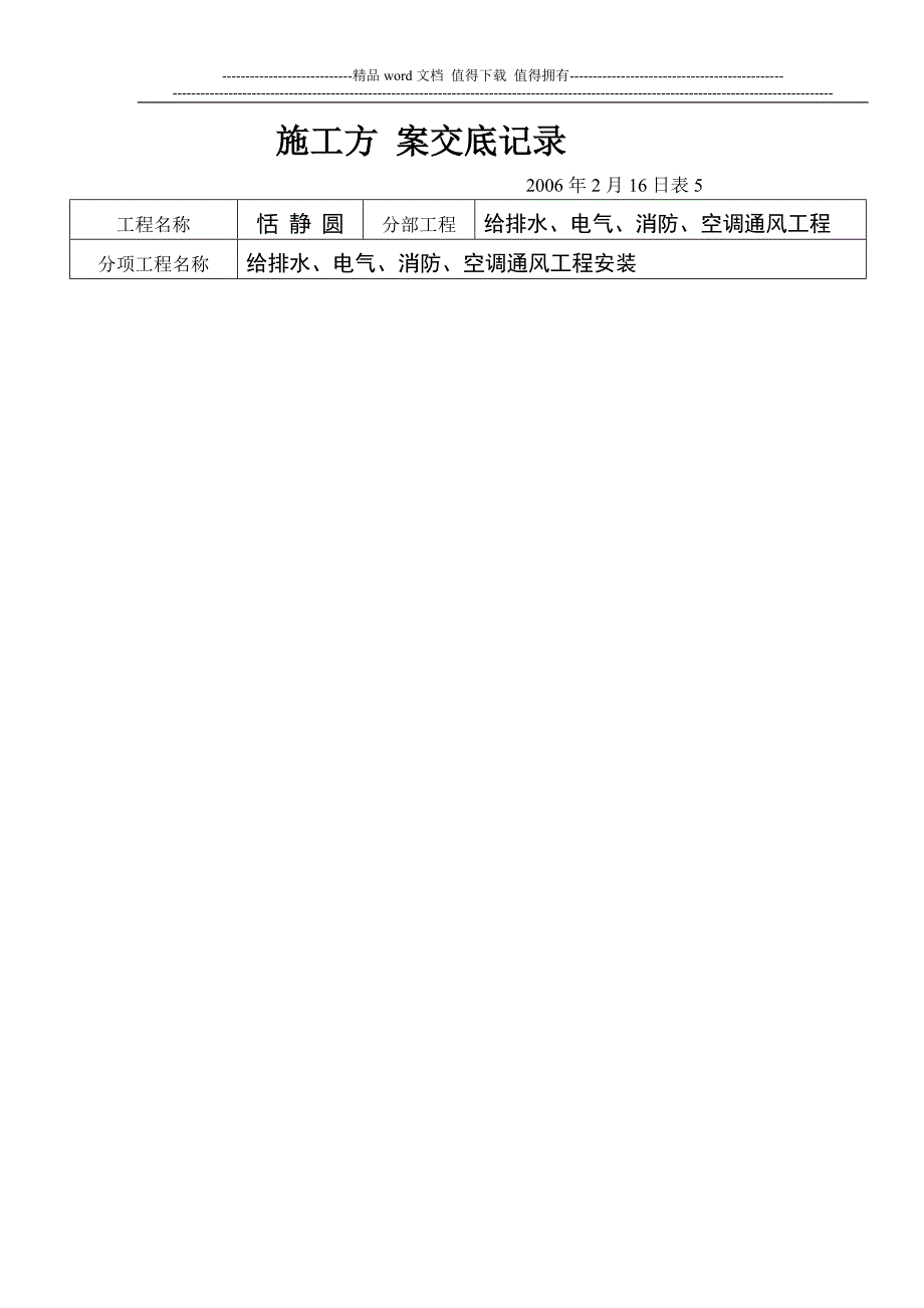 水电安装施工方案-底记-1【建筑施工资料】.doc_第1页