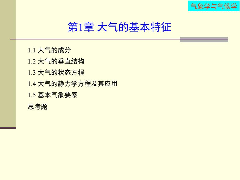 第1章大气基本特征讲解_第1页