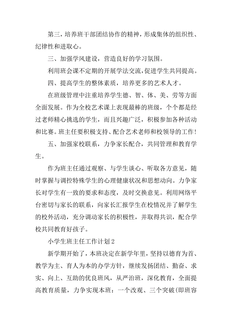 2023年小学生班主任工作计划5篇_第2页