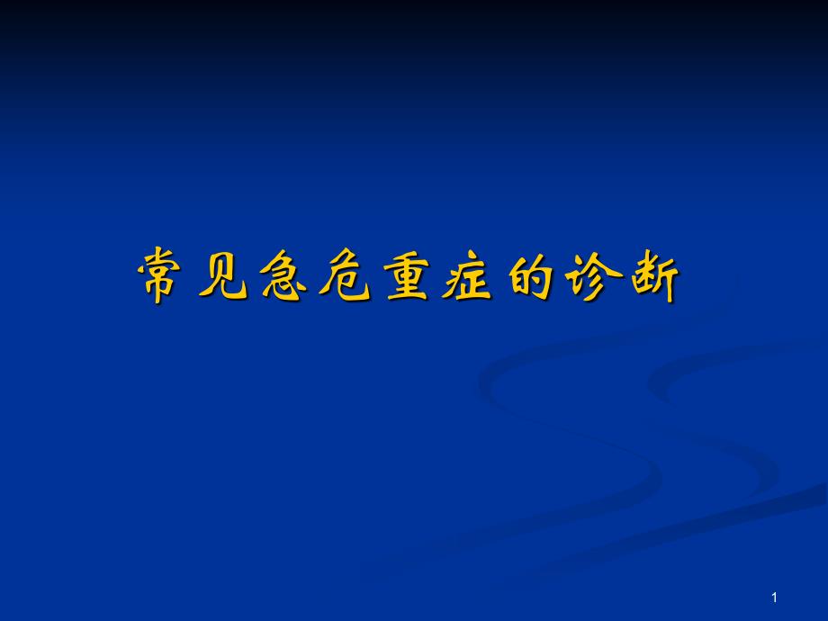 常见急危重症的快速识别要点_第1页