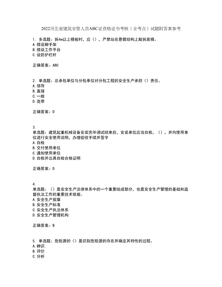 2022河北省建筑安管人员ABC证资格证书考核（全考点）试题附答案参考34_第1页