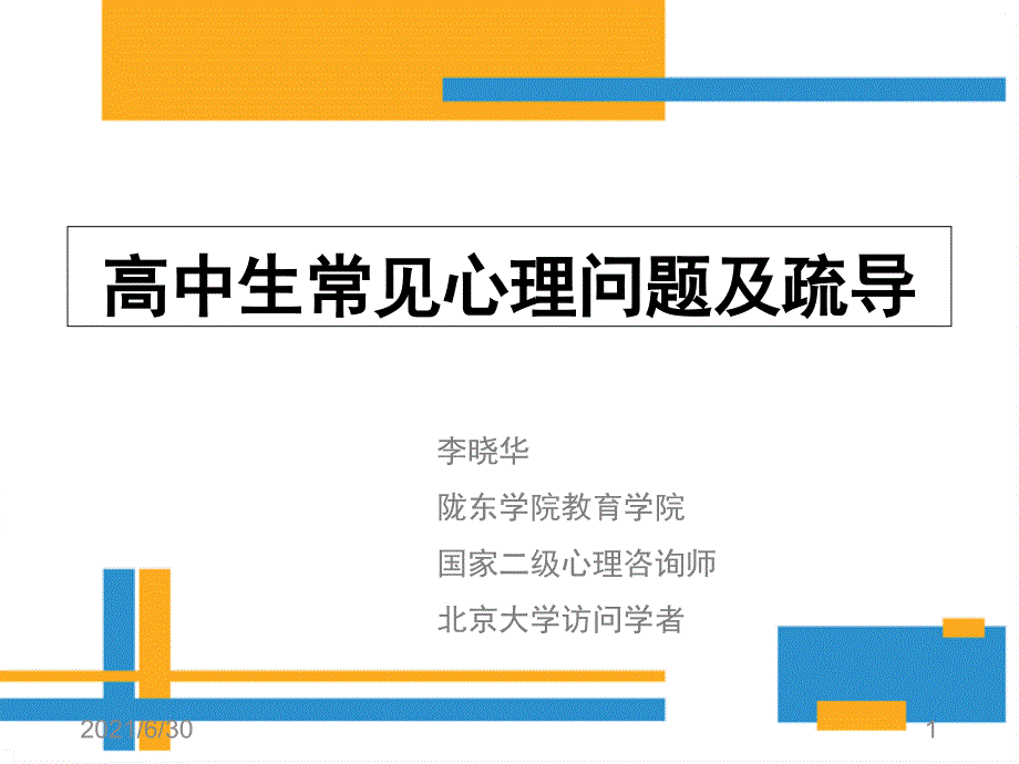 高中生常见心理问题及疏导1_第1页