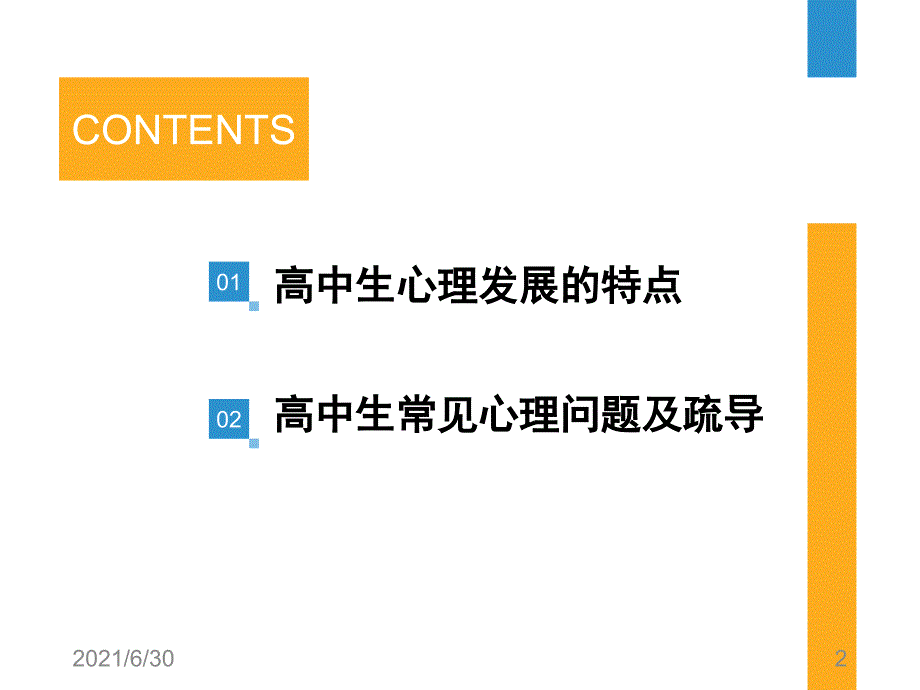 高中生常见心理问题及疏导1_第2页