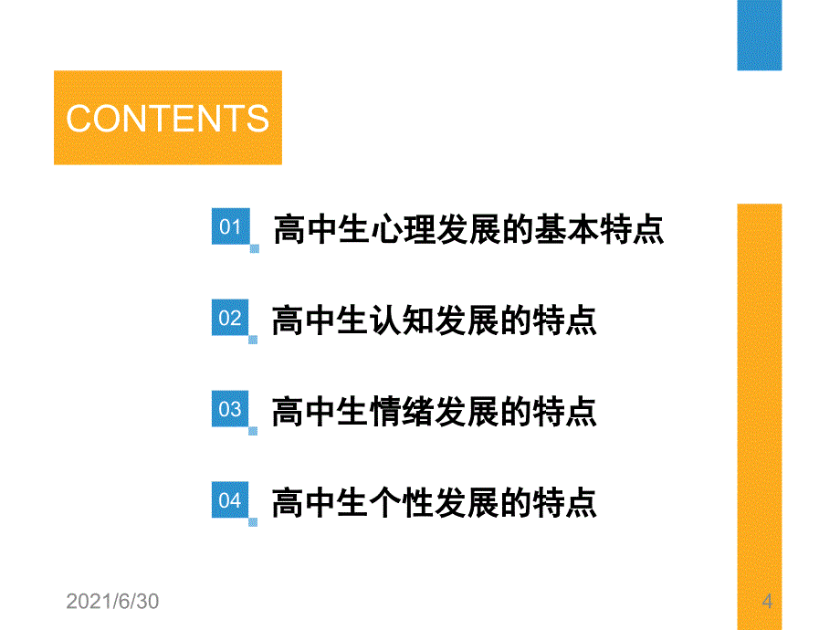 高中生常见心理问题及疏导1_第4页