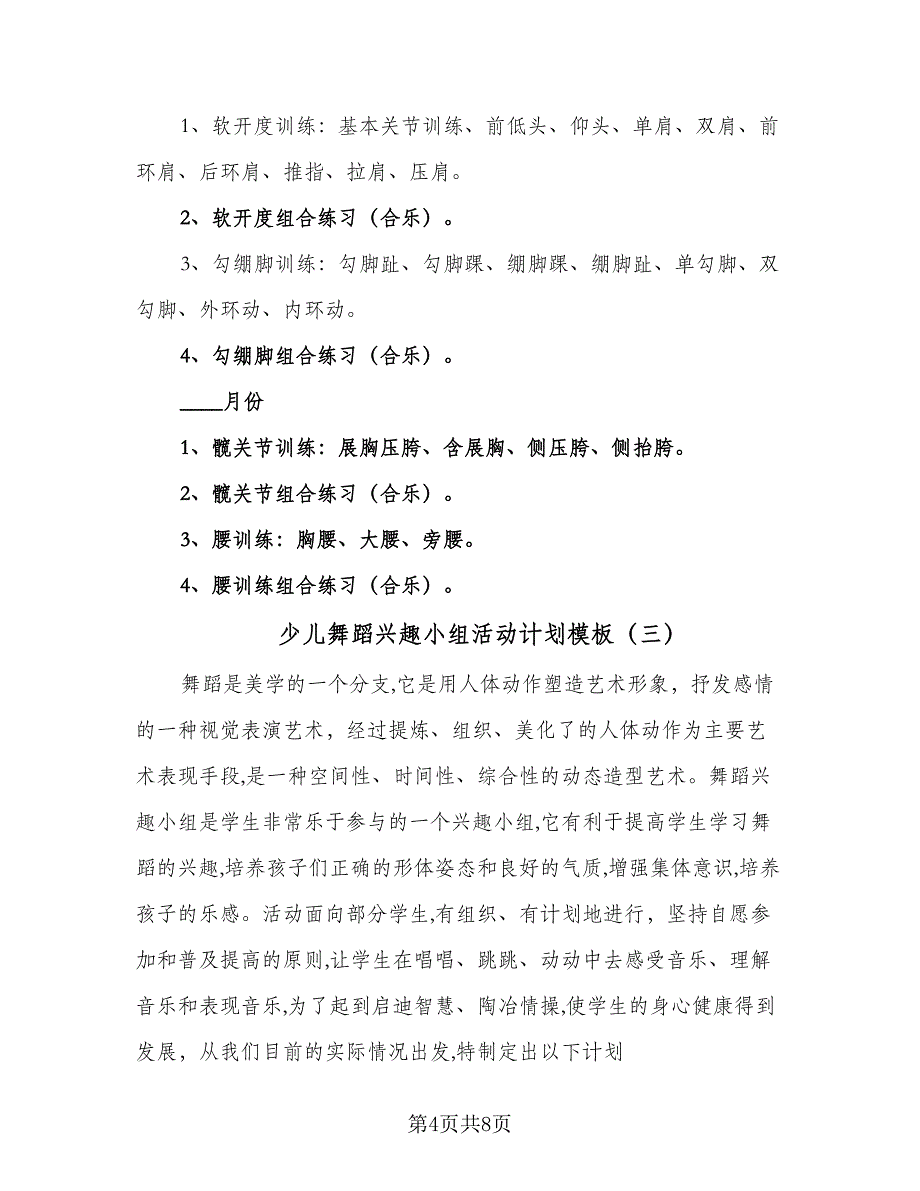 少儿舞蹈兴趣小组活动计划模板（四篇）.doc_第4页