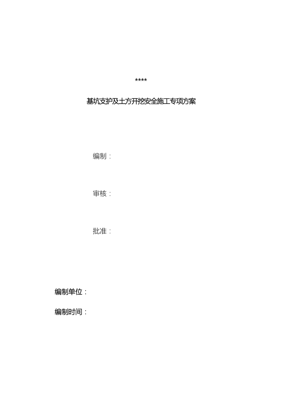 雅源大厦基坑支护工程安全施工专项方案.doc_第2页