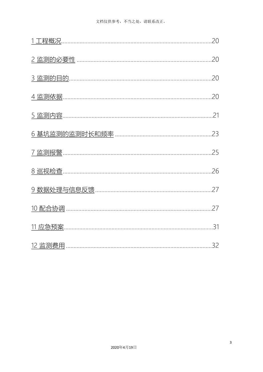 雅源大厦基坑支护工程安全施工专项方案.doc_第5页