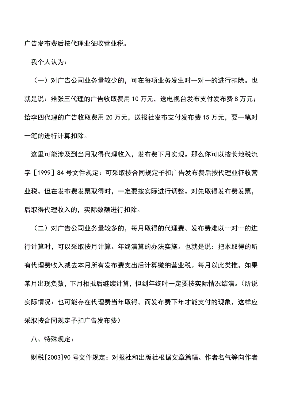 会计经验：广告业营业税计税依据规定.doc_第4页