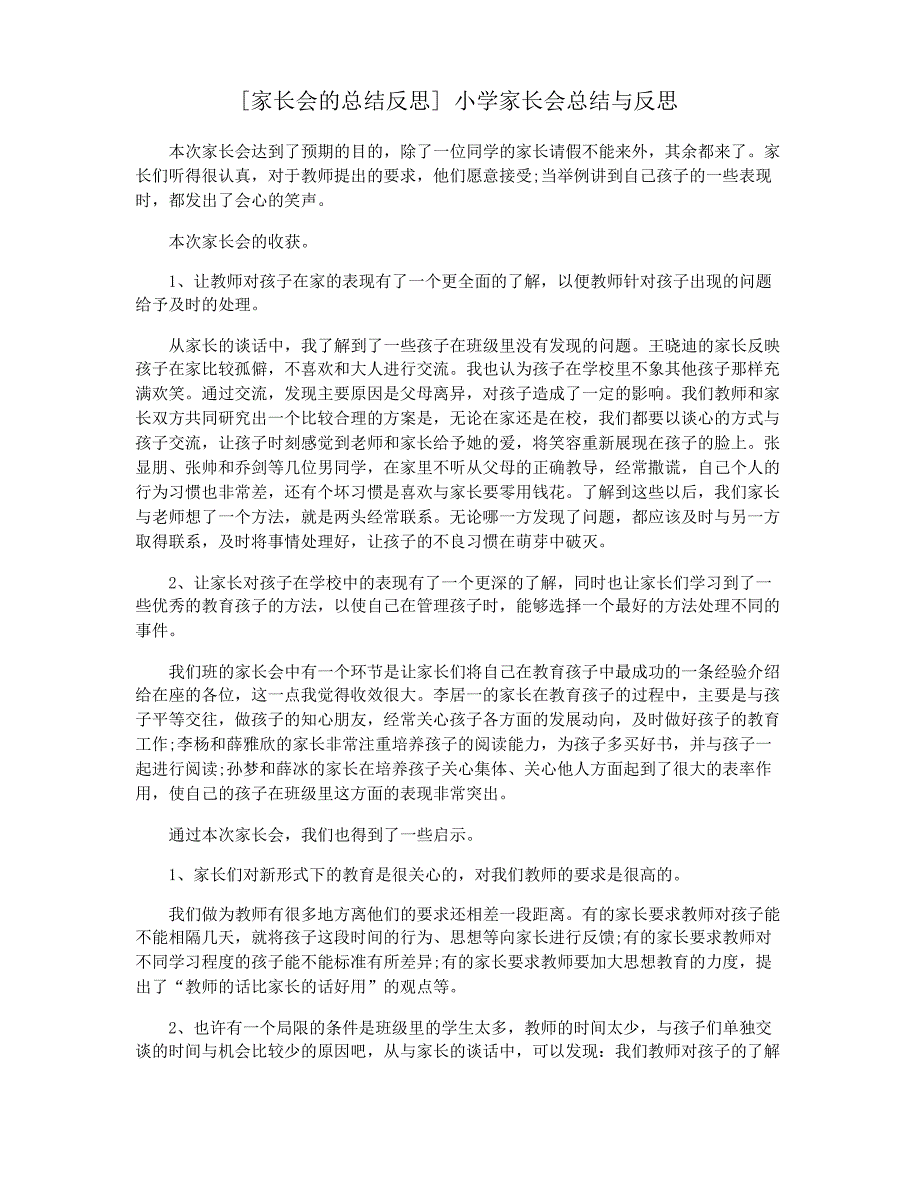 [家长会的总结反思] 小学家长会总结与反思_第1页