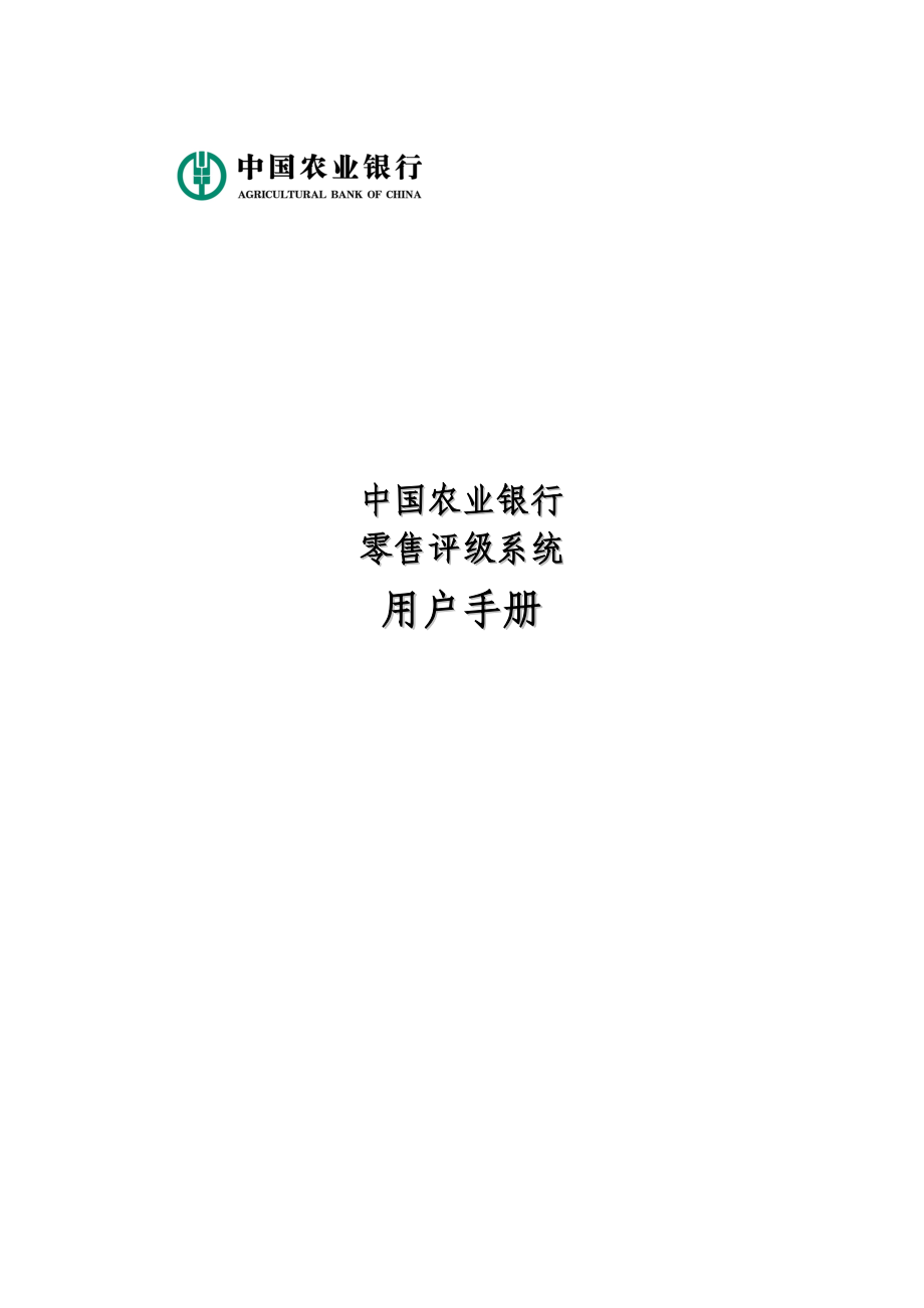 中国农业银行零售评级系统用户手册_第1页