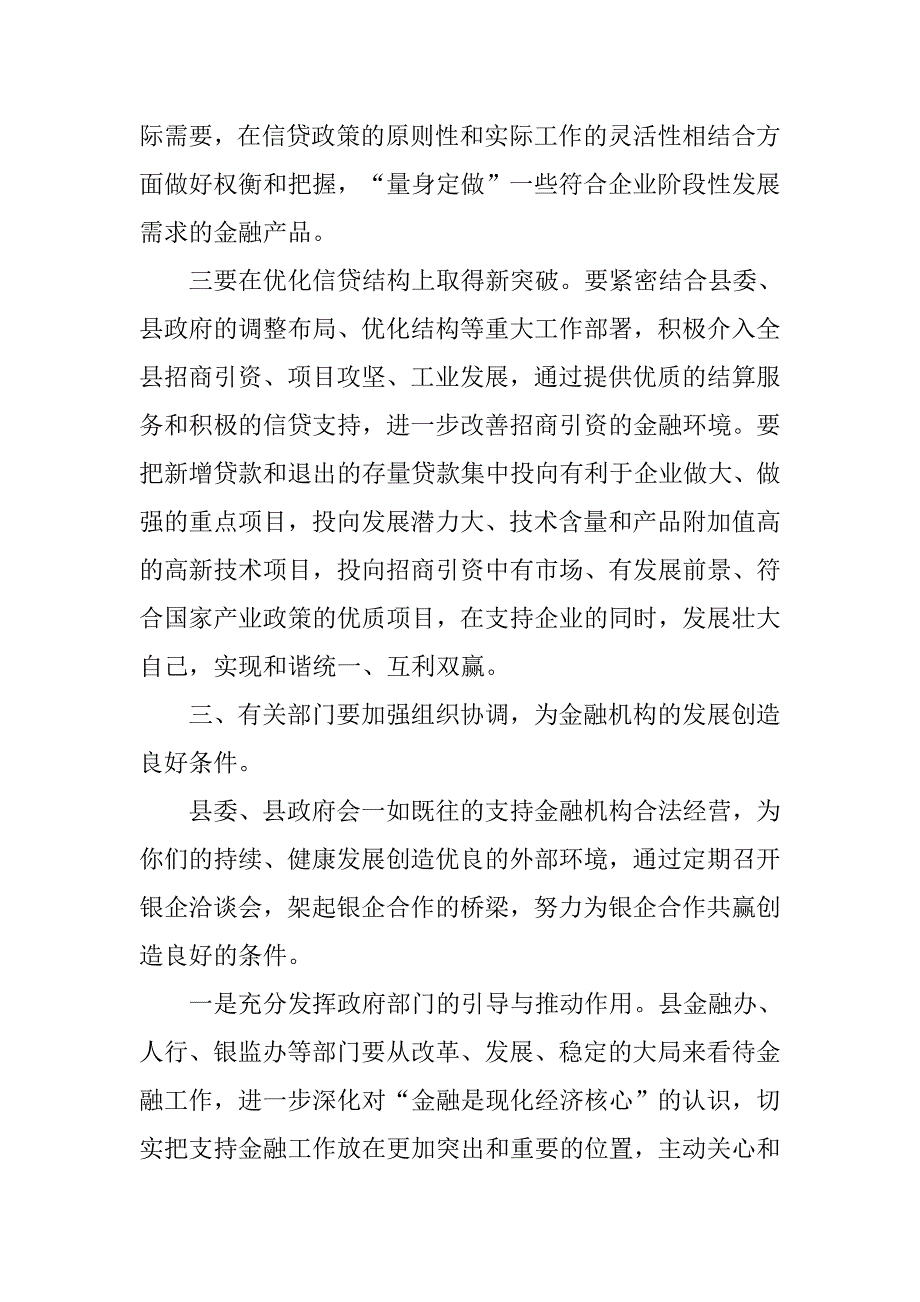 副县长在全县上半年金融运行分析会上的讲话.docx_第4页