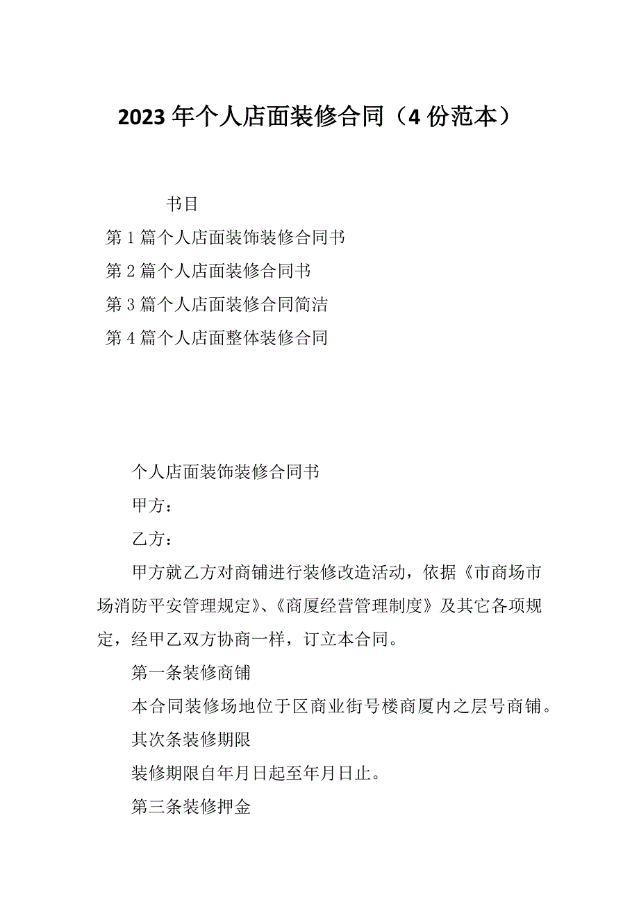 2023年个人店面装修合同（4份范本）_第1页