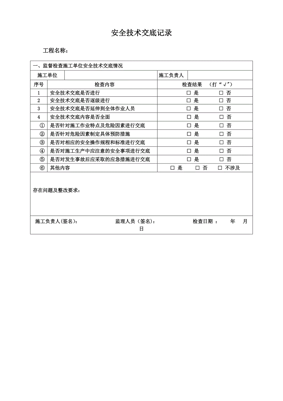 安全技术交底检查记录(施工单位内部交底)_第1页