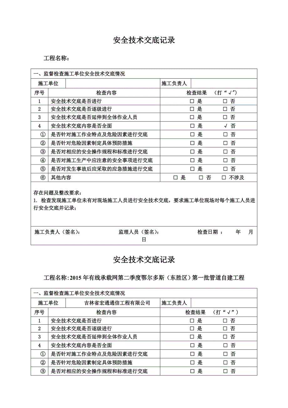 安全技术交底检查记录(施工单位内部交底)_第2页