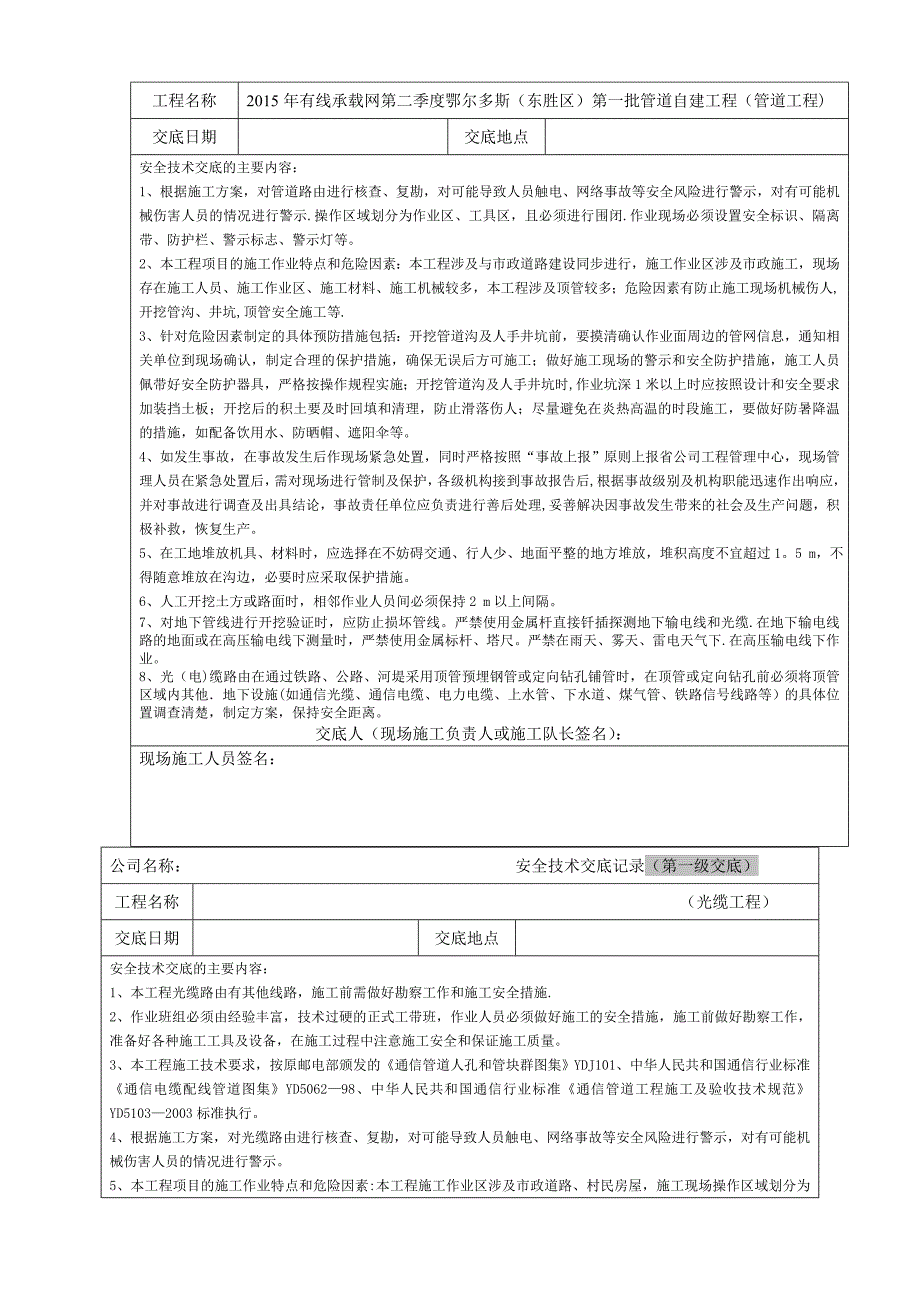 安全技术交底检查记录(施工单位内部交底)_第4页