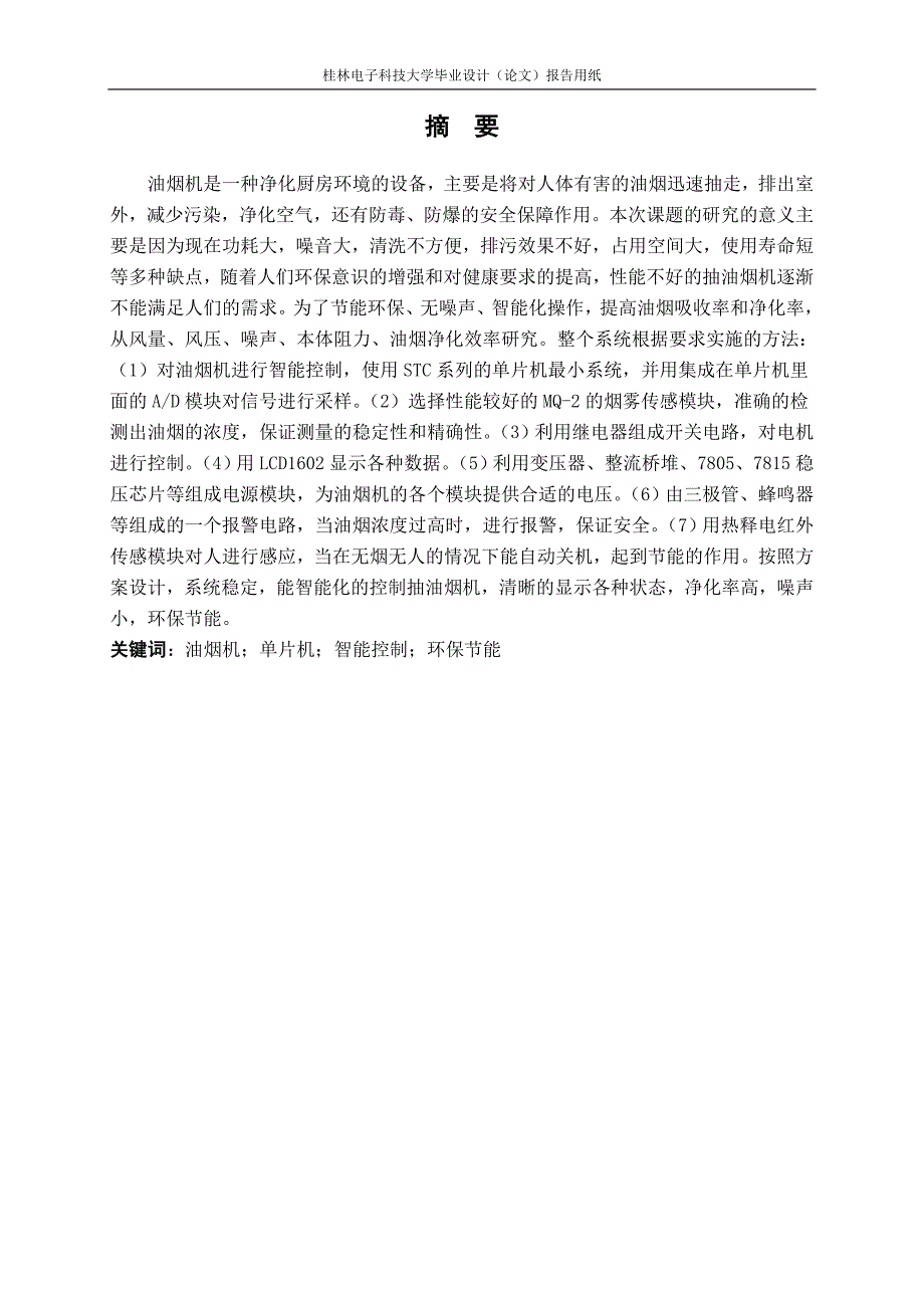 抽油机智能控制系统的设计毕业设计说明书(论文).doc_第4页