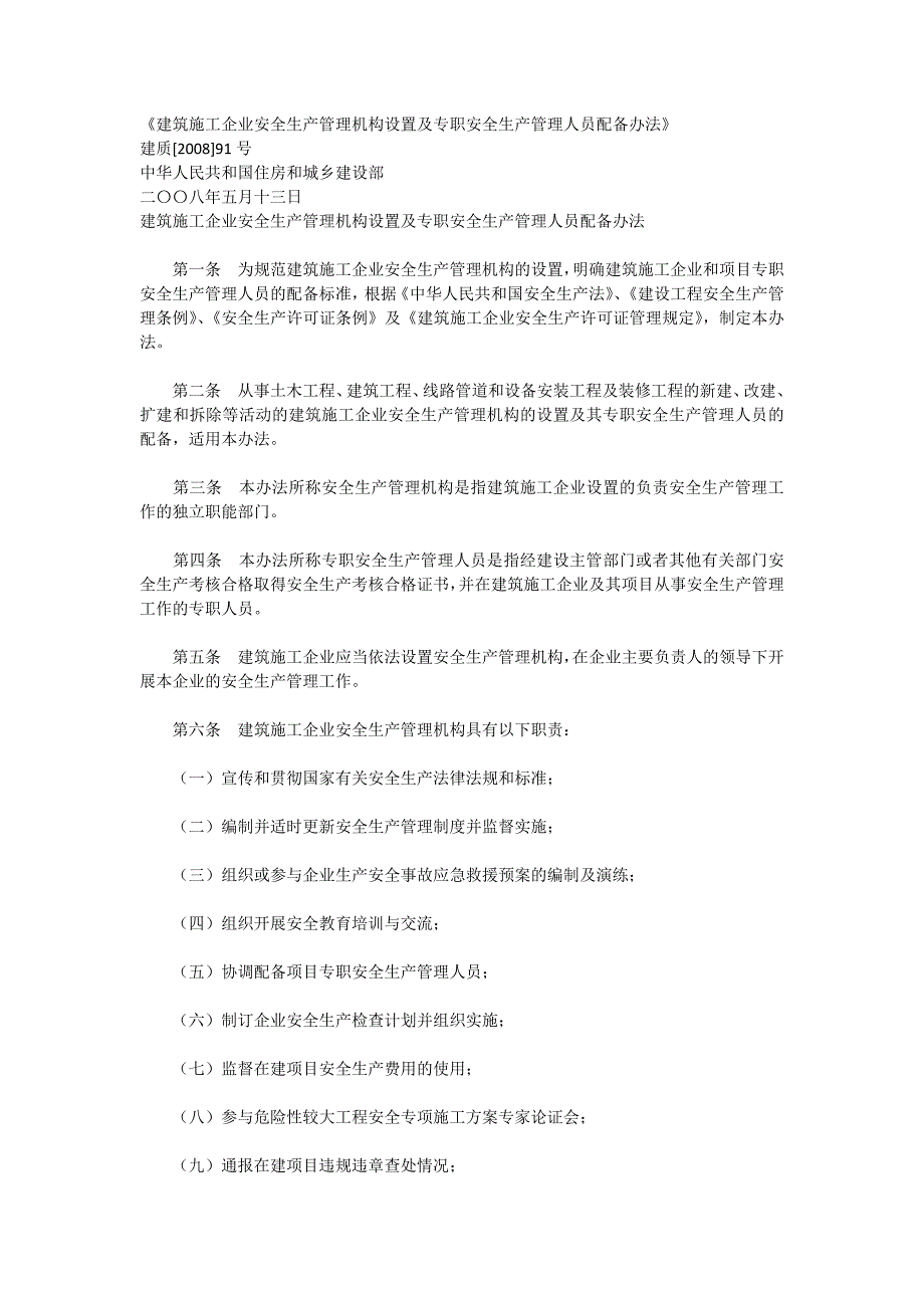 建筑施工企业安全生产管理机构设置及专职安全生产管理人员配备办法11027.doc_第1页