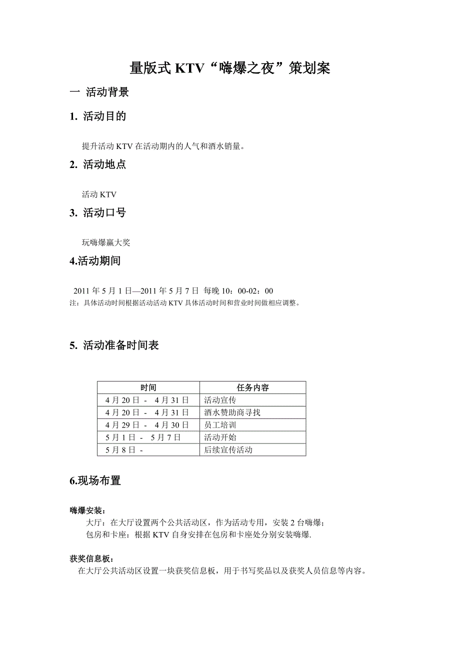 精品资料2022年收藏量版式KTV嗨爆之夜策划案_第1页