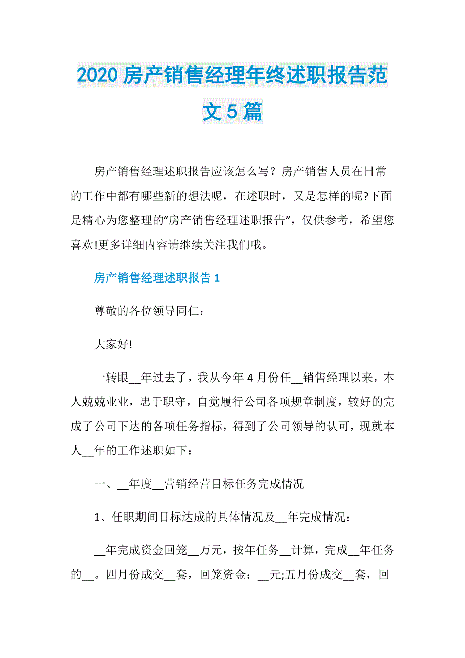 2020房产销售经理年终述职报告范文5篇_第1页