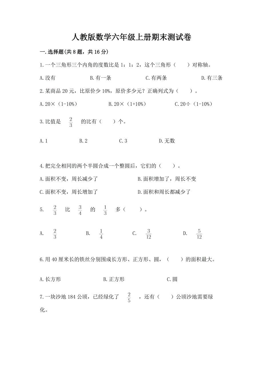 人教版数学六年级上册期末测试卷(中心小学).docx_第1页