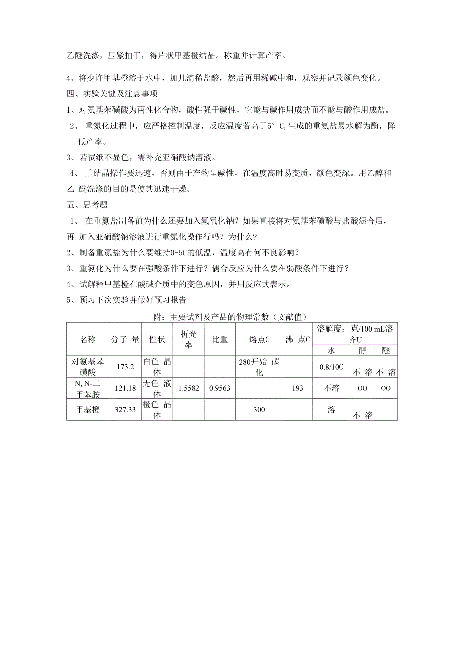 实验二十一 甲基橙的制备_第3页