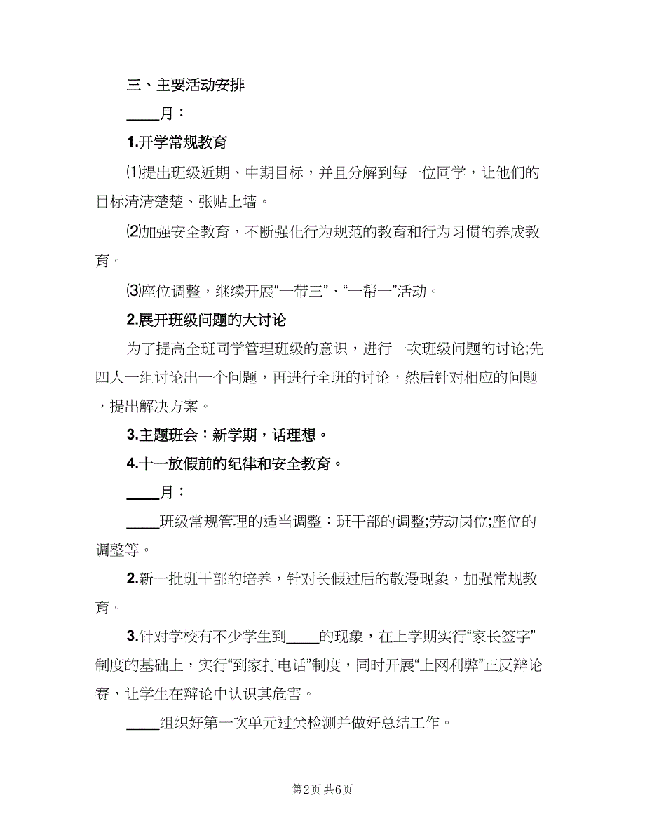 2023班主任秋季新学期工作计划范文（二篇）.doc_第2页