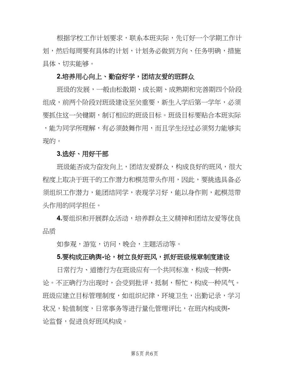 2023班主任秋季新学期工作计划范文（二篇）.doc_第5页