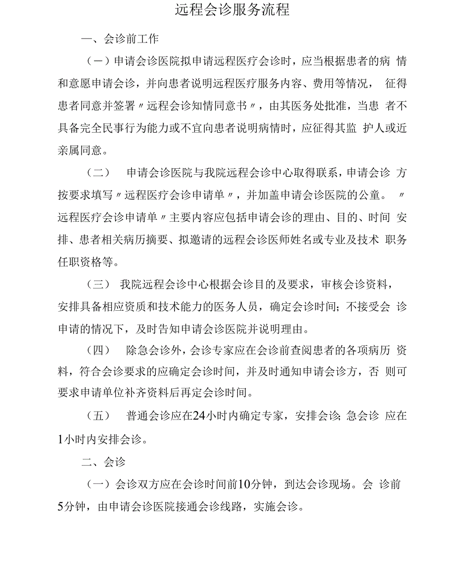 远程会诊服务流程_第1页