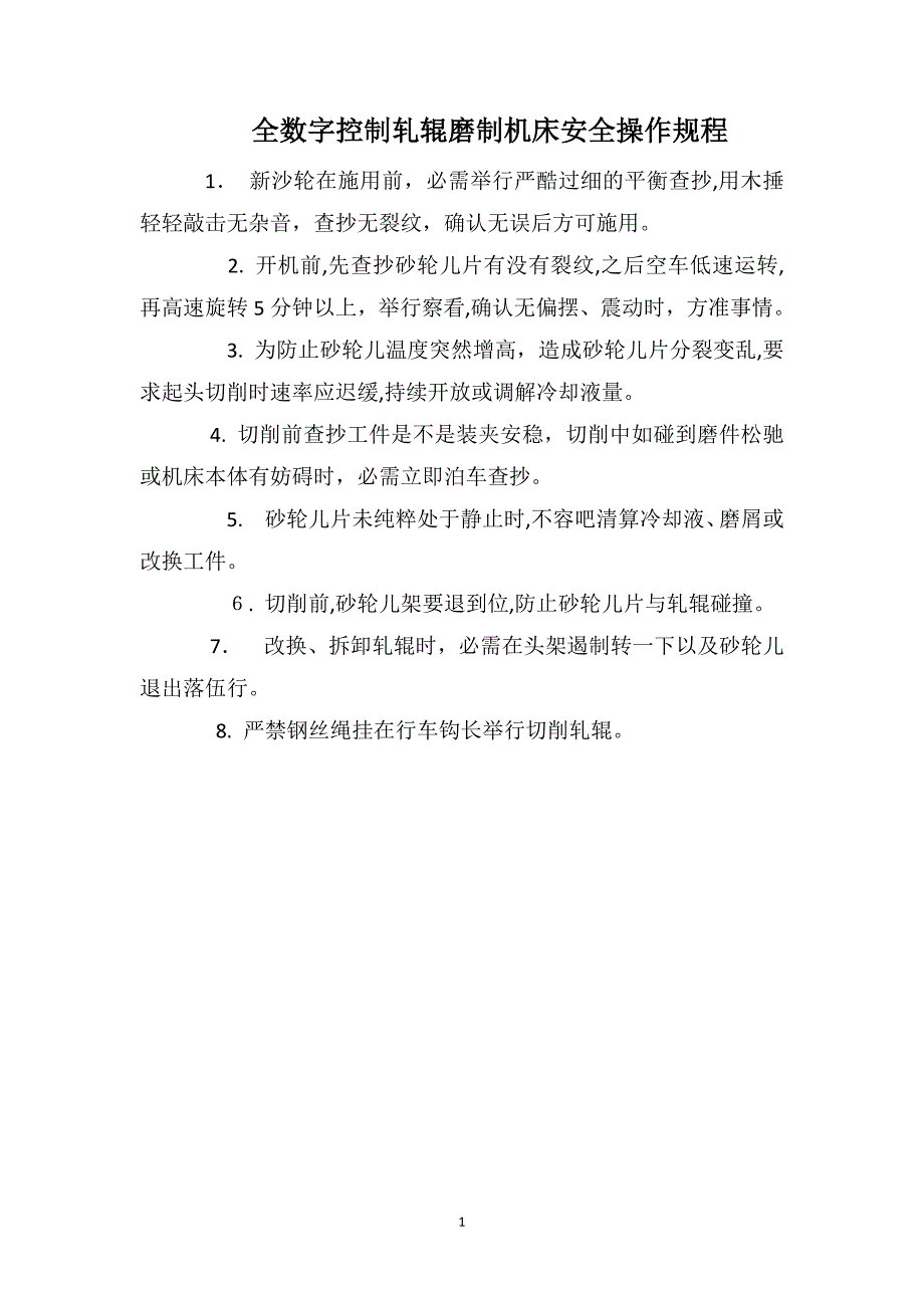 全数字控制轧辊磨制机床安全操作规程_第1页