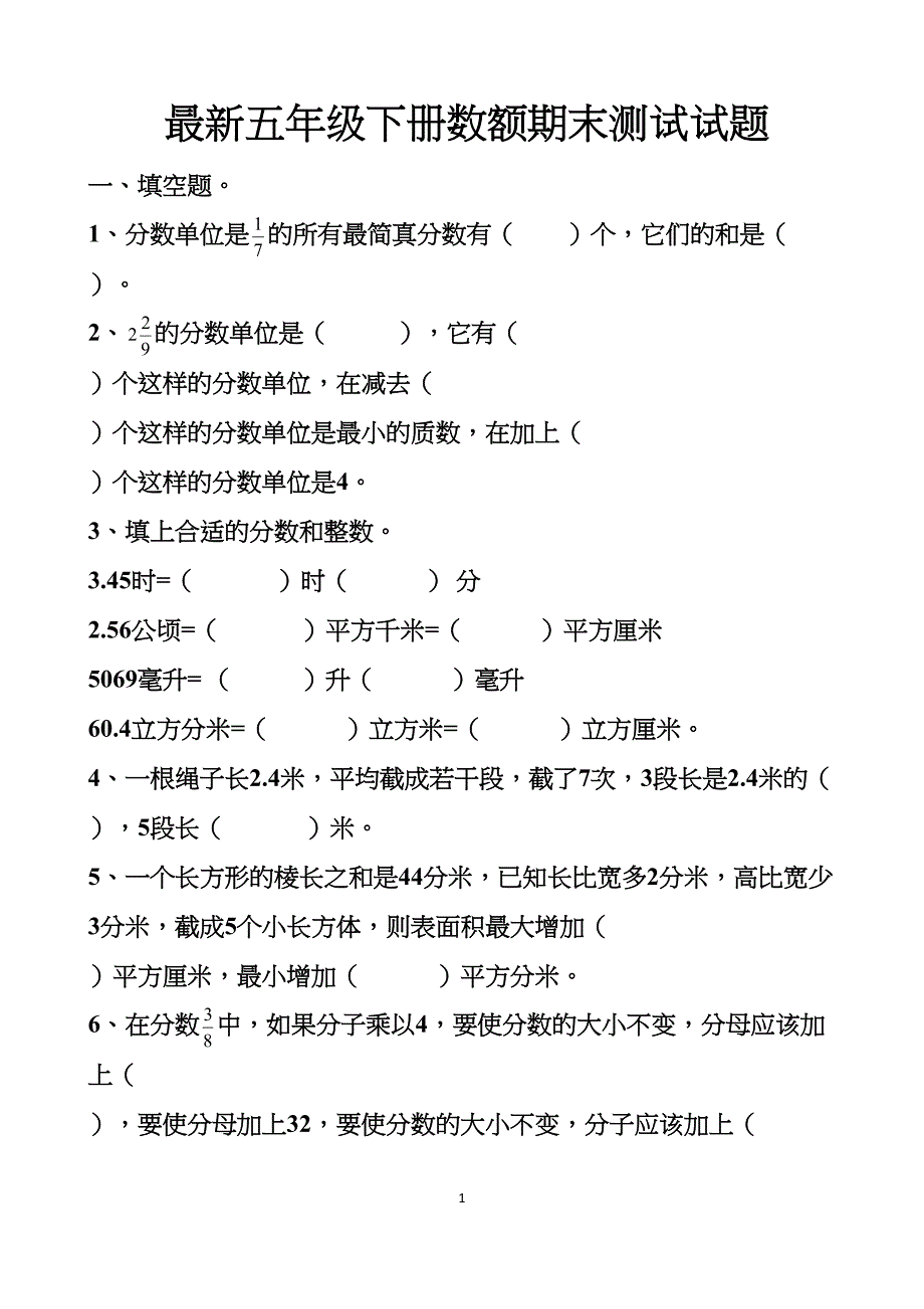 最新人教版五年级下册数学期末测试拔高试题1以及答案(DOC 16页)_第1页