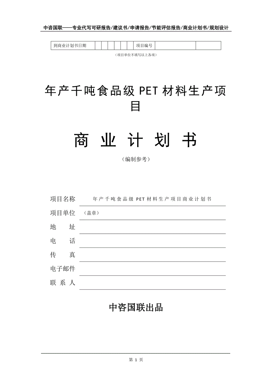 年产千吨食品级PET材料生产项目商业计划书写作模板_第2页