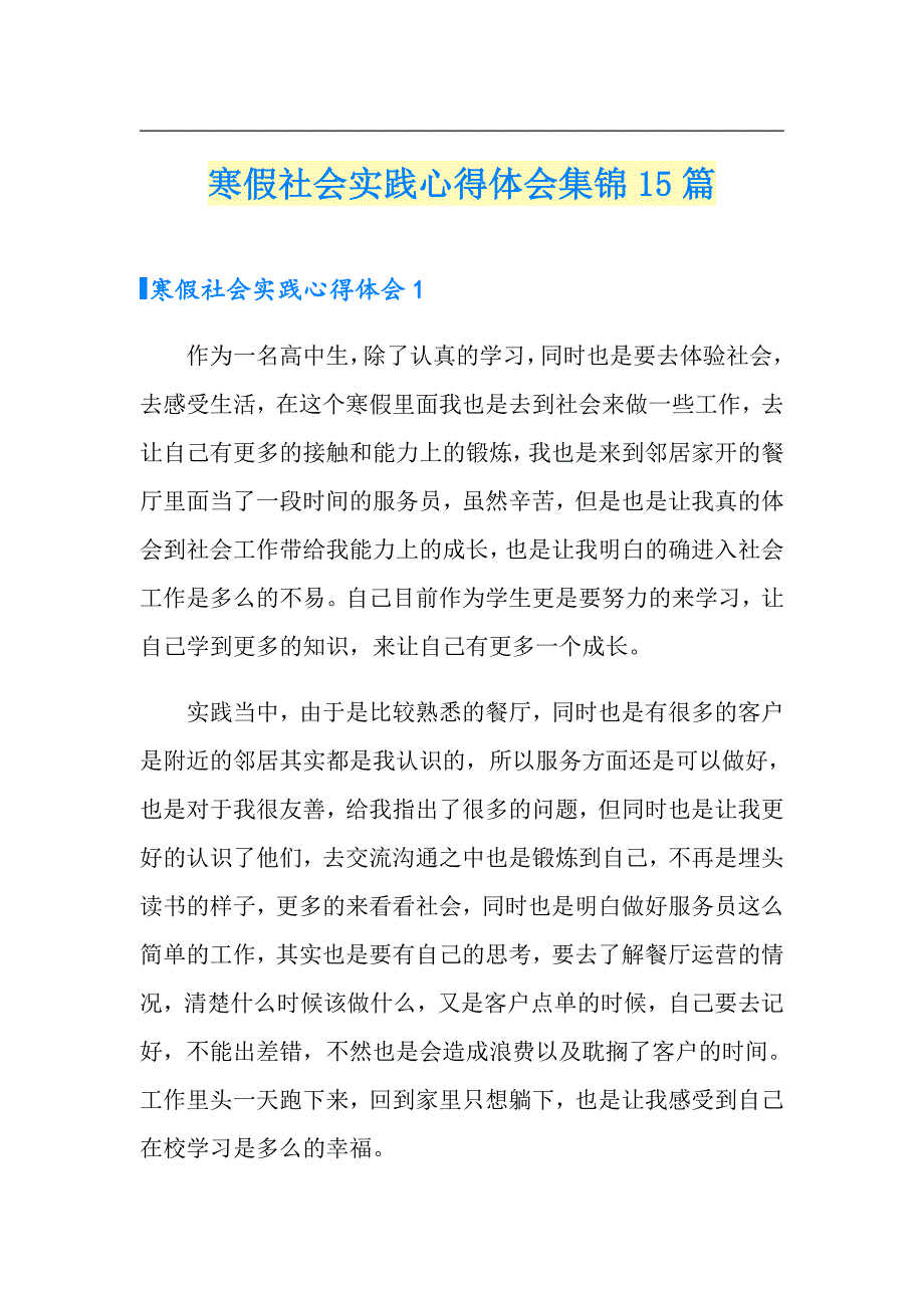 寒假社会实践心得体会集锦15篇（整合汇编）_第1页