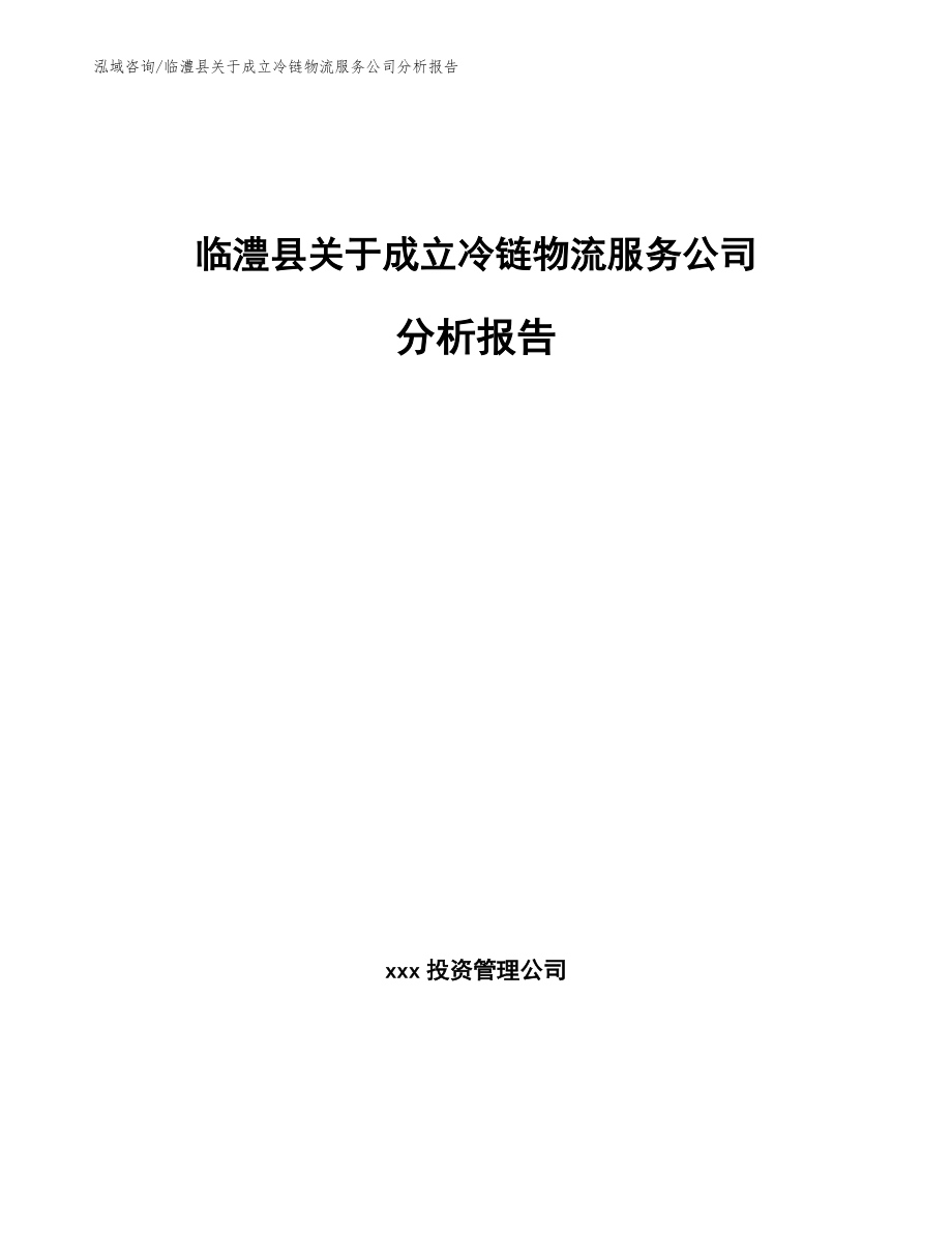 临澧县关于成立冷链物流服务公司分析报告【参考范文】_第1页
