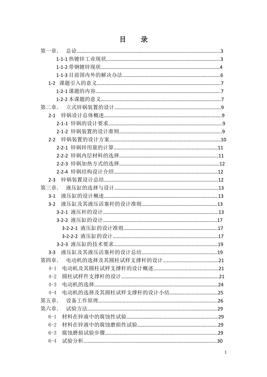 毕业设计（论文）-立式锌锅摩擦磨损装置设计说明书_第1页