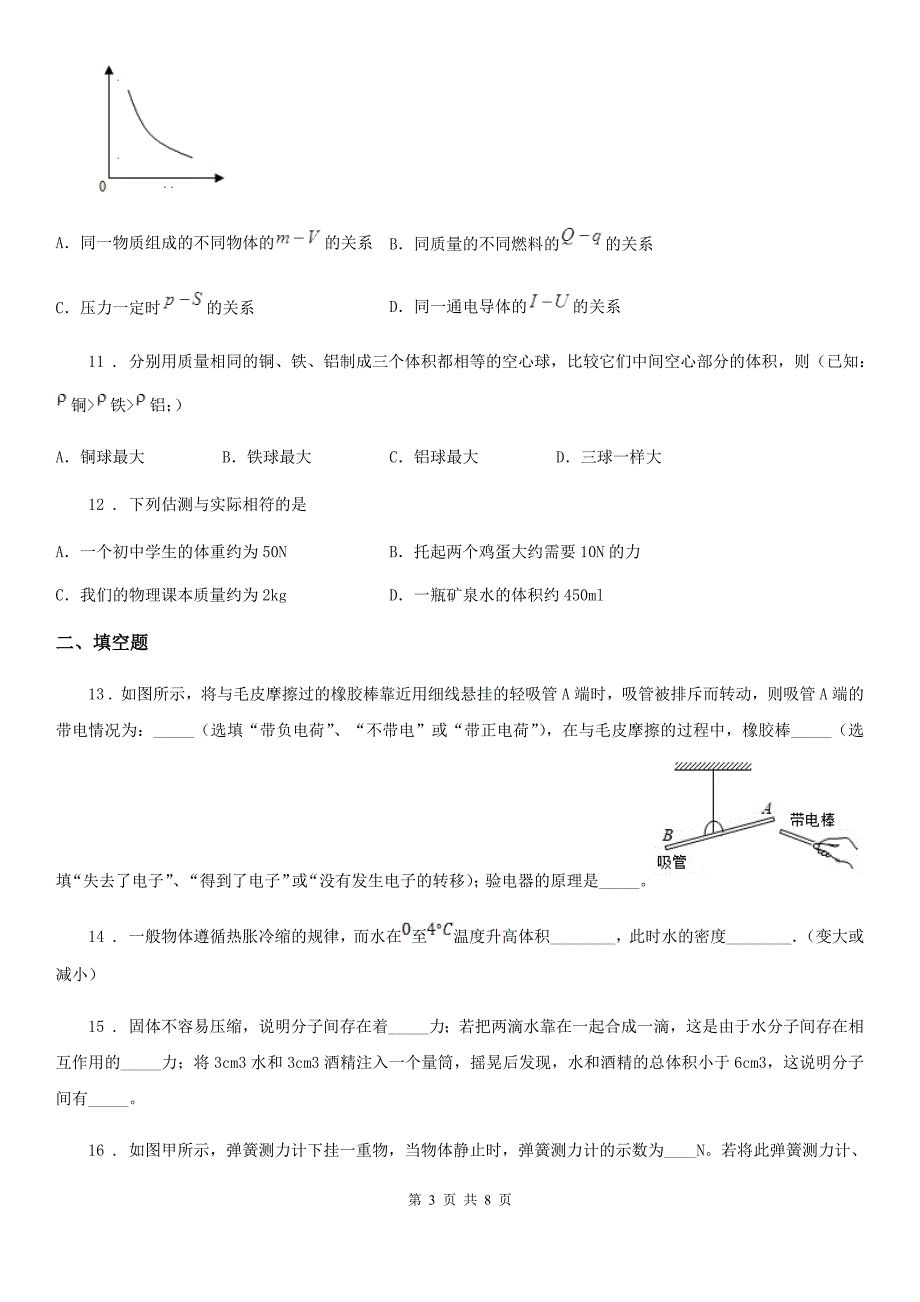 海口市2019-2020学年八年级下学期第一次月考物理试题C卷_第3页