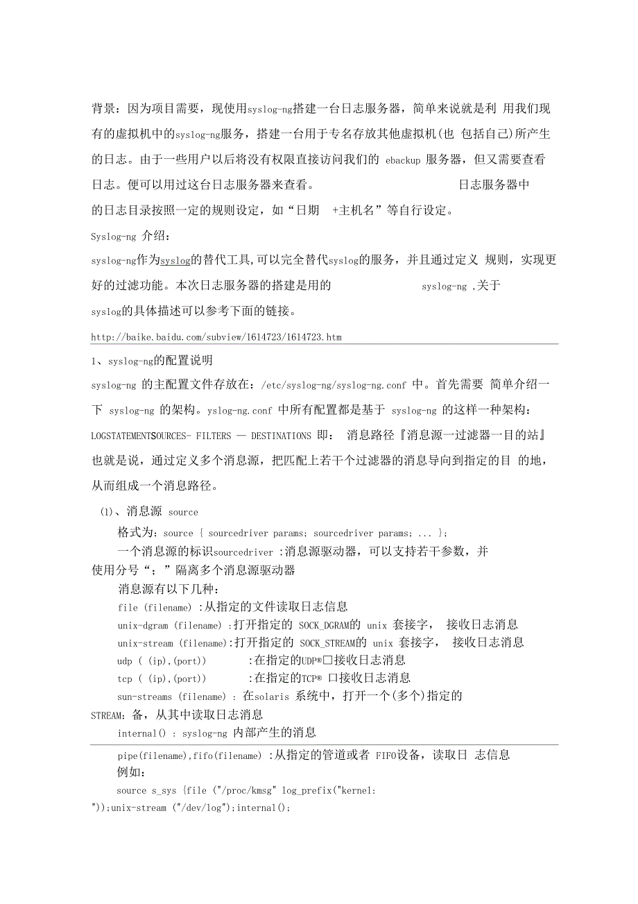 syslog-ng配置日志服务器学习总结_第1页