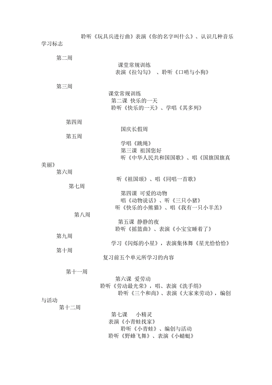 人音版一年级上册音乐教学计划_第3页