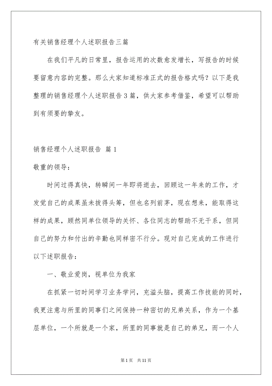 有关销售经理个人述职报告三篇_第1页