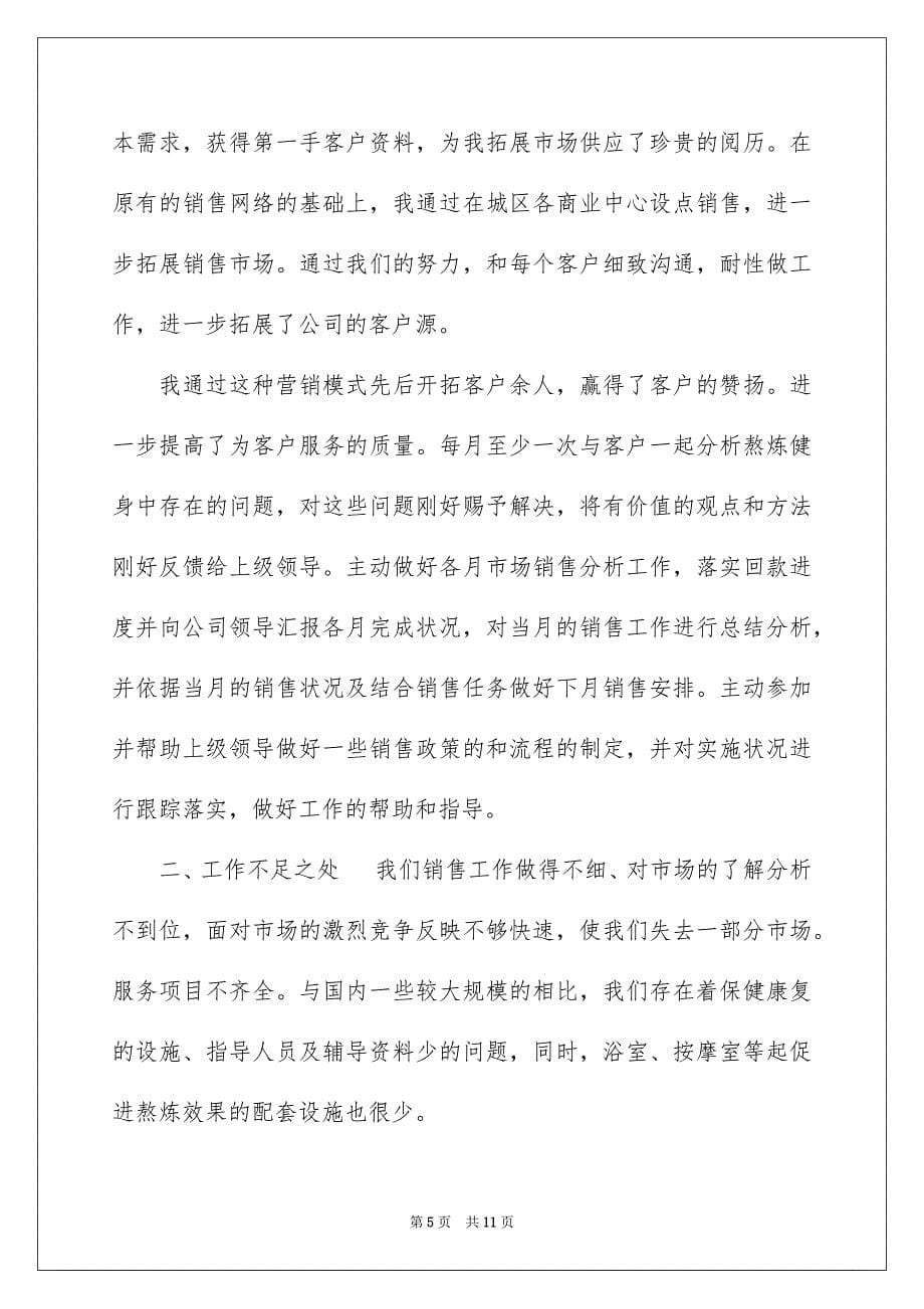 有关销售经理个人述职报告三篇_第5页