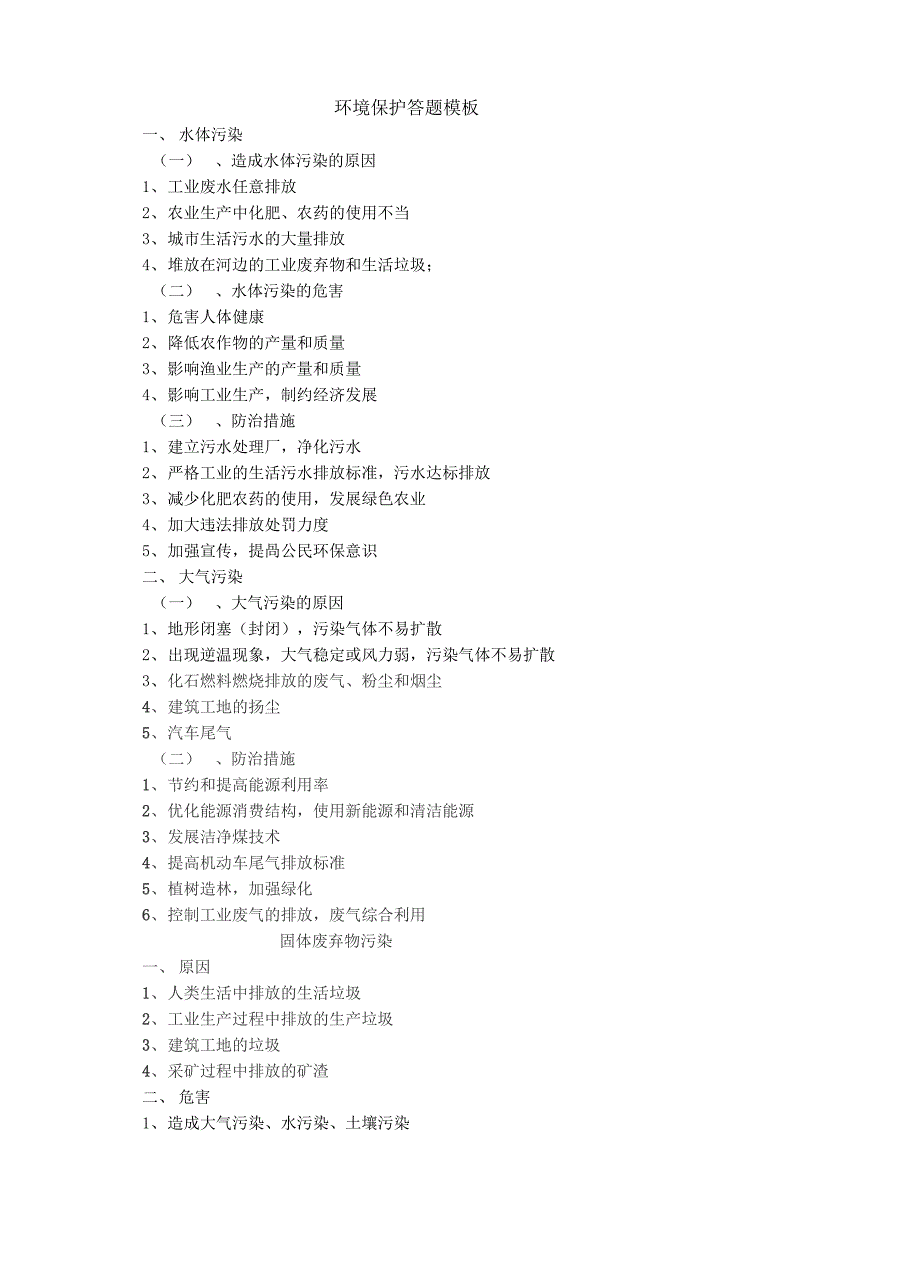 环境保护答题模板_第1页