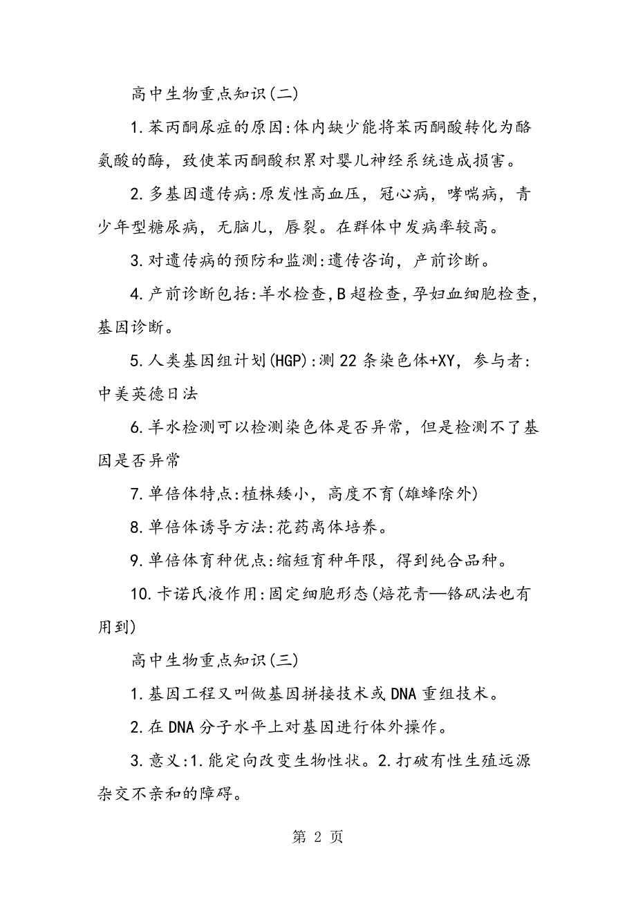 2023年高中生物重点知识归纳.doc_第2页