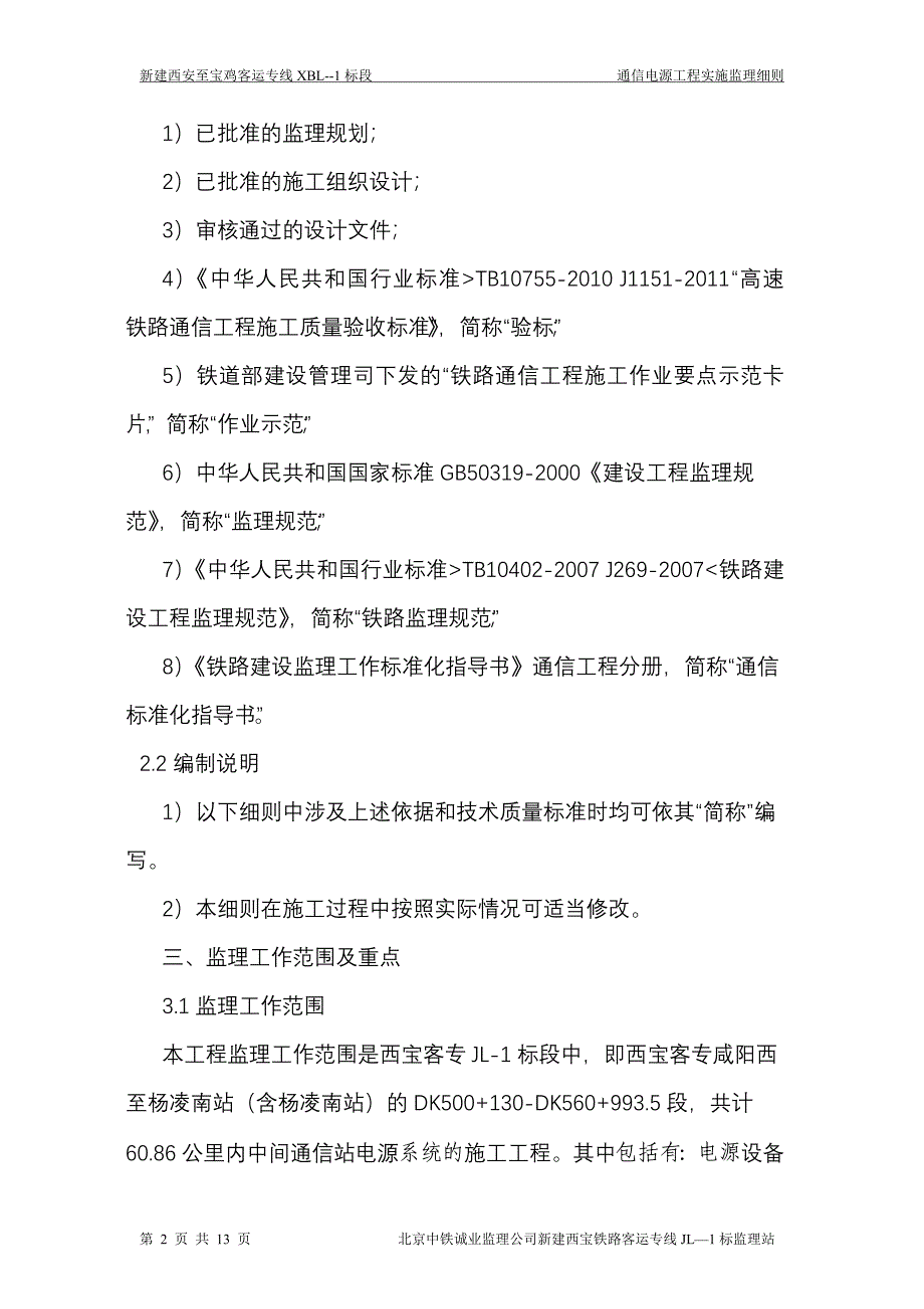 通信电源工程监理细则.doc_第4页