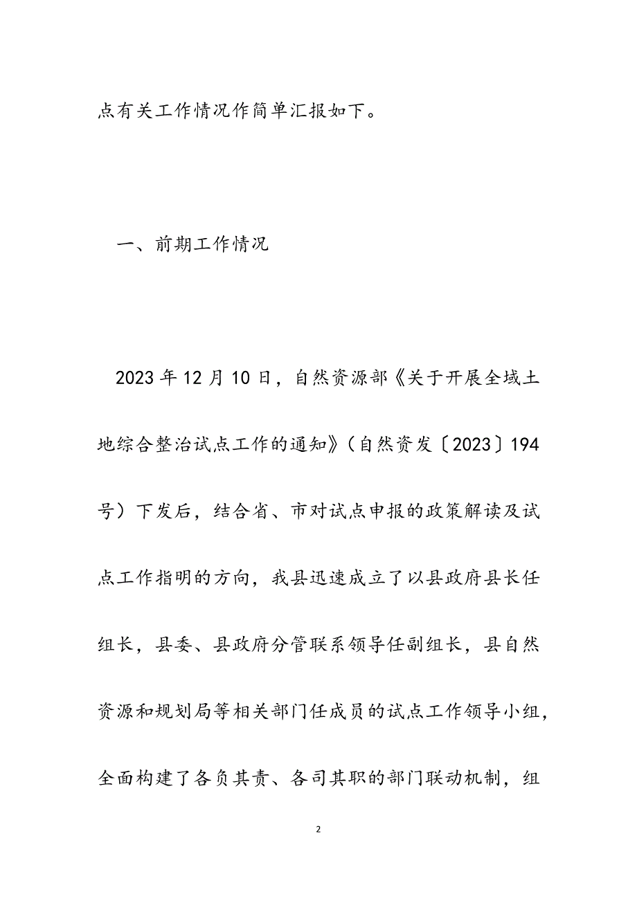 2023年某县全域土地综合整治试点调研汇报发言材料.docx_第2页