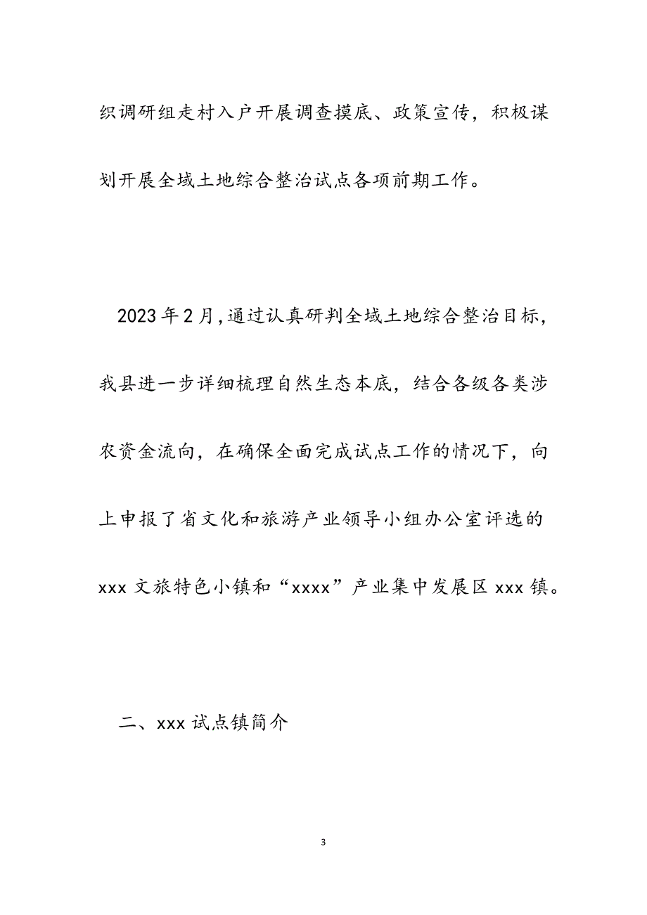 2023年某县全域土地综合整治试点调研汇报发言材料.docx_第3页